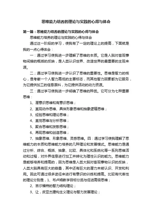思维能力培养的理论与实践的心得与体会