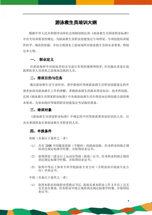 游泳救生员培训大纲汇总