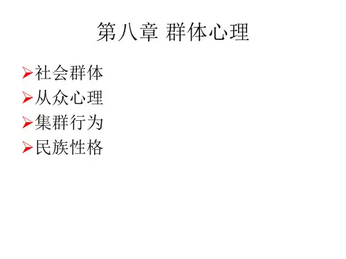 第八章群体心理