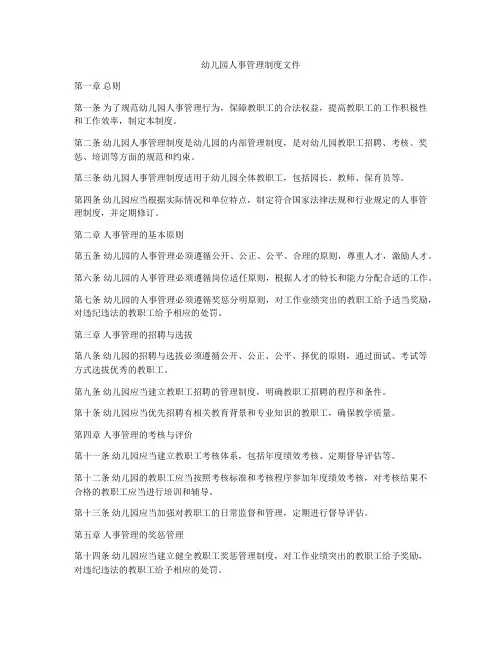 幼儿园人事管理制度文件