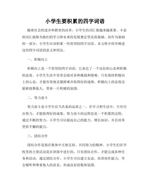 小学生要积累的四字词语