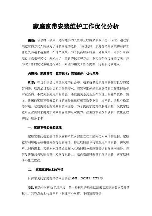 家庭宽带安装维护工作优化分析
