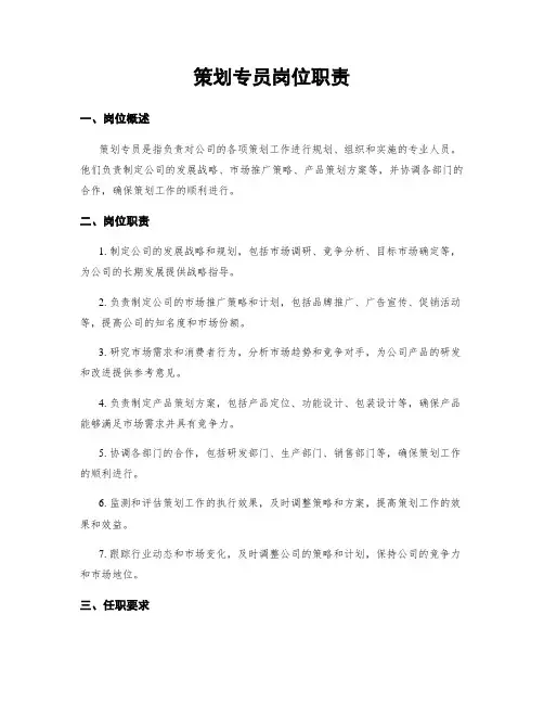 策划专员岗位职责