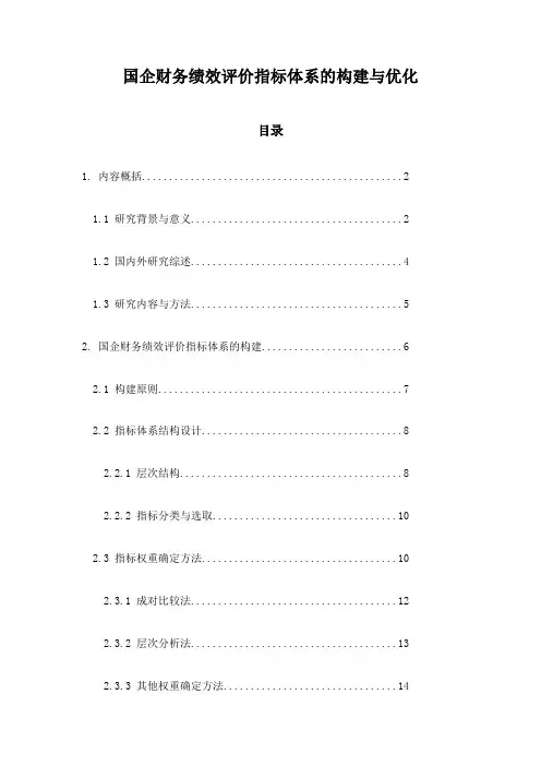 国企财务绩效评价指标体系的构建与优化