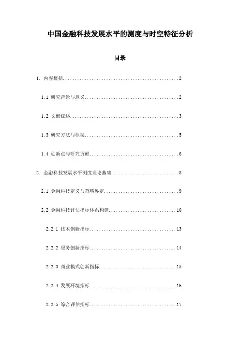 中国金融科技发展水平的测度与时空特征分析