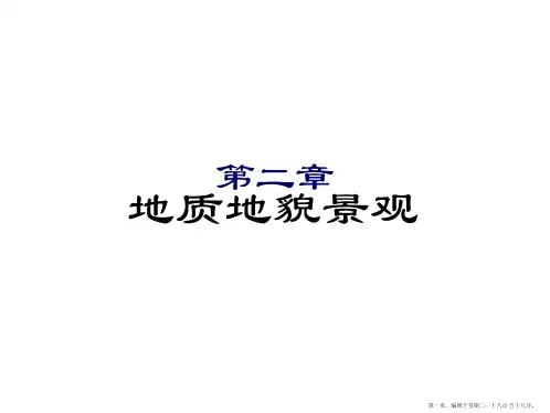 旅游景观赏析--地质地貌景观[1]