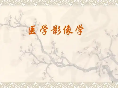 医学影像学ppt课件ppt课件