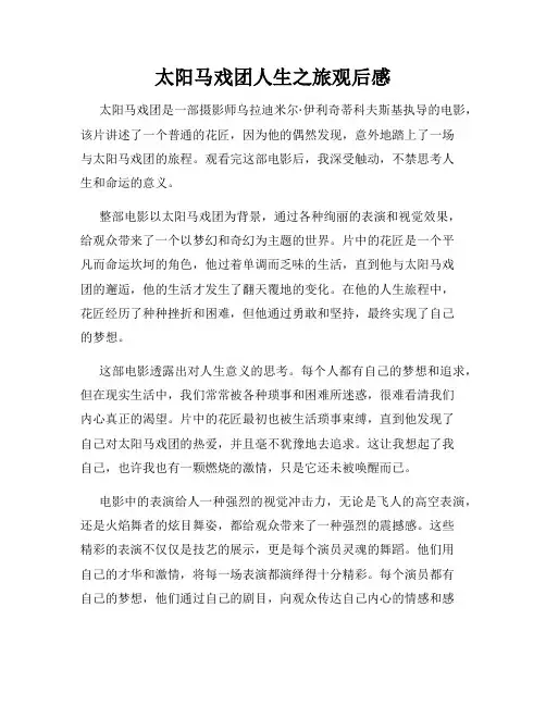 太阳马戏团人生之旅观后感