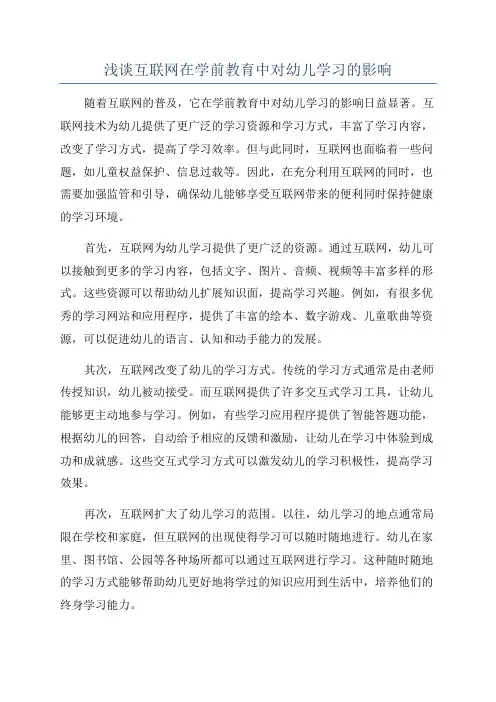 浅谈互联网在学前教育中对幼儿学习的影响