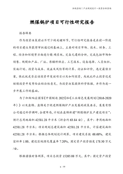 燃煤锅炉项目可行性研究报告