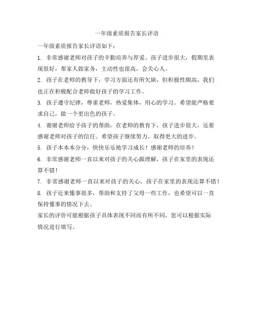 一年级素质报告家长评语