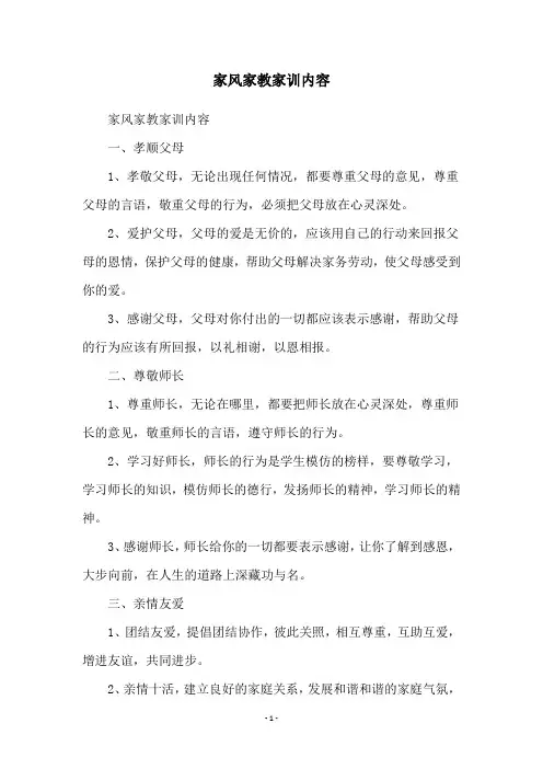 家风家教家训内容