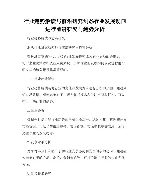 行业趋势解读与前沿研究洞悉行业发展动向进行前沿研究与趋势分析