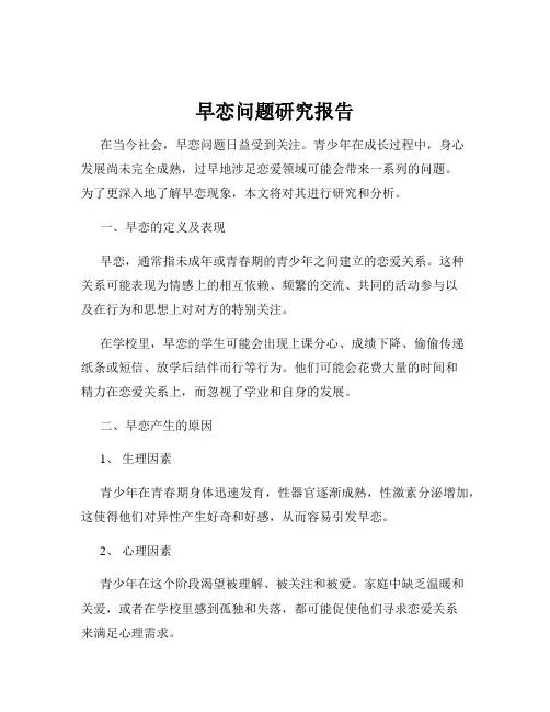 早恋问题研究报告