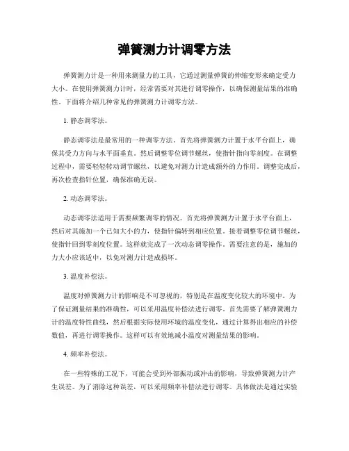 弹簧测力计调零方法