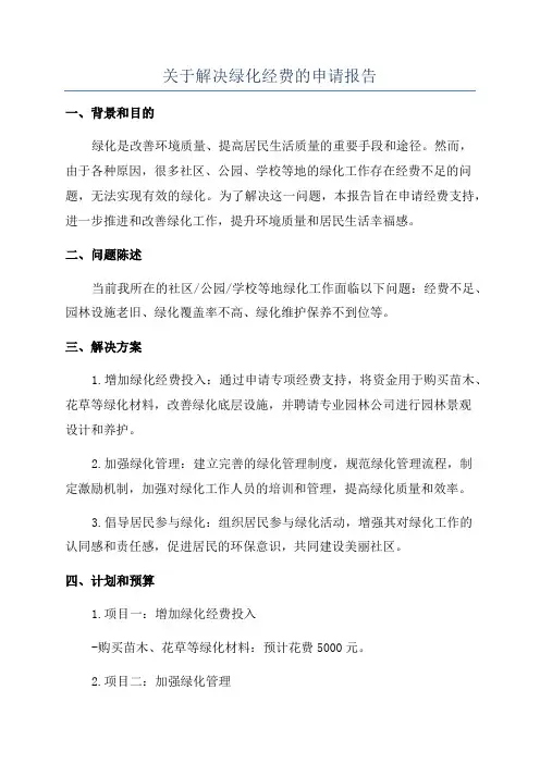 关于解决绿化经费的申请报告