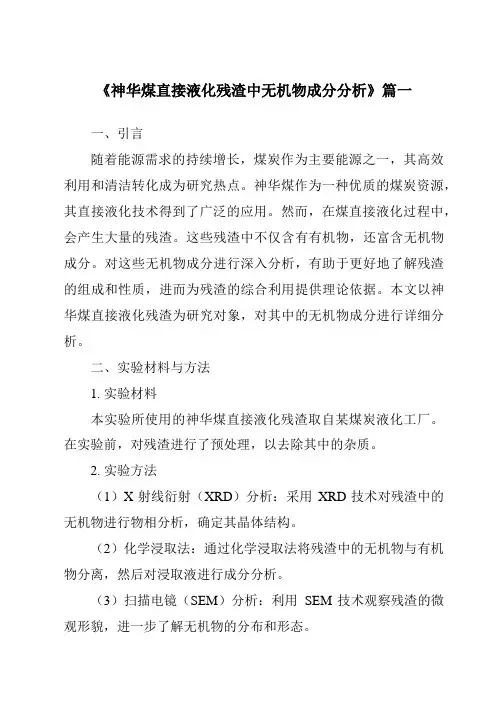 《2024年神华煤直接液化残渣中无机物成分分析》范文