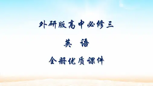 外研版高中英语必修三全册课件