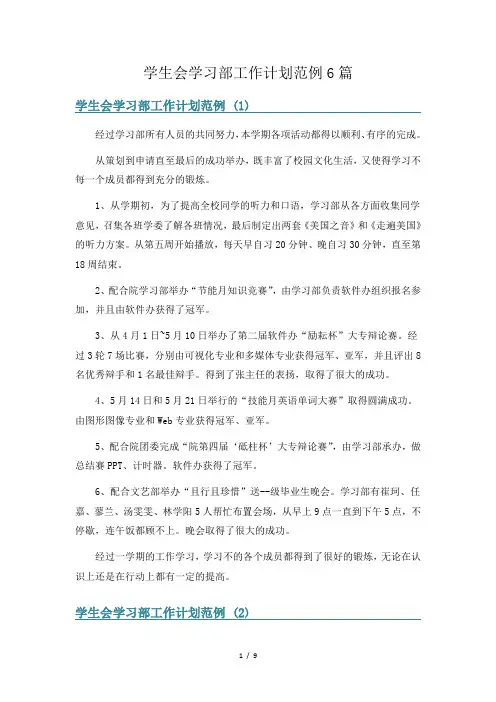 学生会学习部工作计划范例6篇