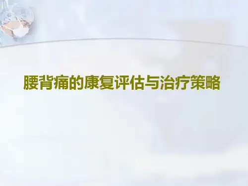 腰背疼痛的原因分析、评估、鉴别诊断和治疗方案