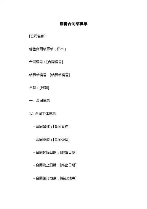 销售合同结算单