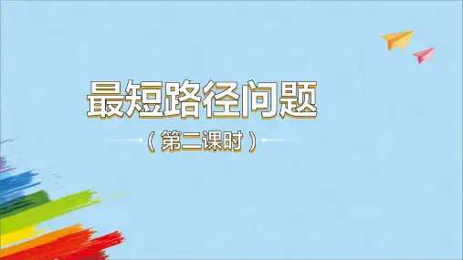 人教版八年级数学上册1最短路径问题教学课件