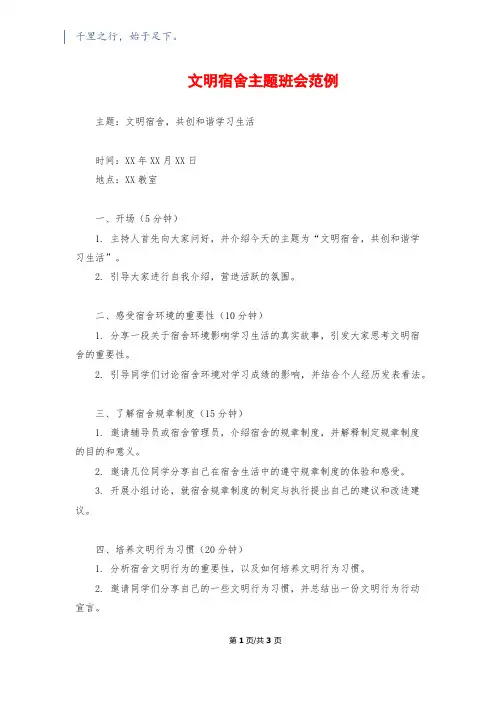 文明宿舍主题班会范例