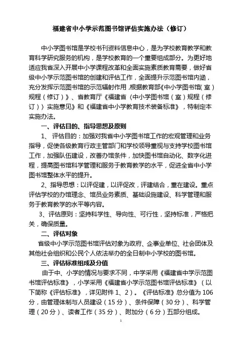福建省中小学示范图书馆评估实施办法(修订)