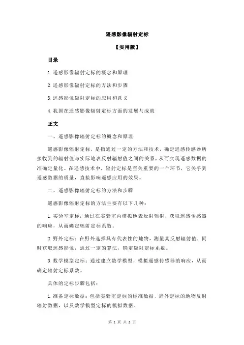 遥感影像辐射定标