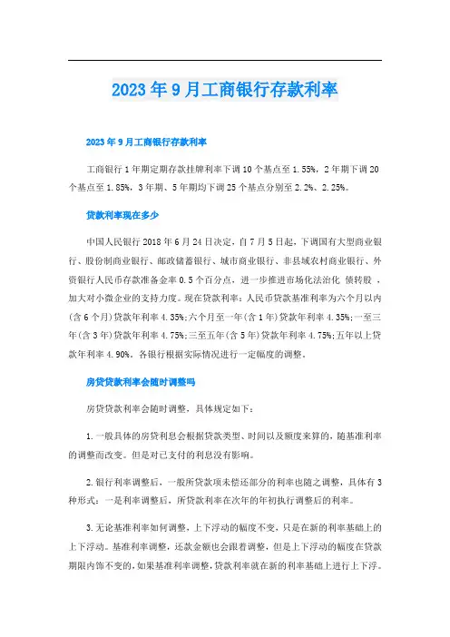 2023年9月工商银行存款利率