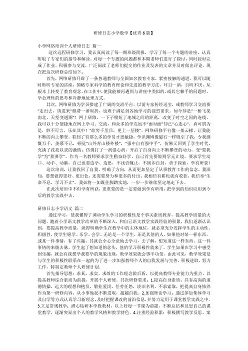 研修日志小学数学【优秀6篇】