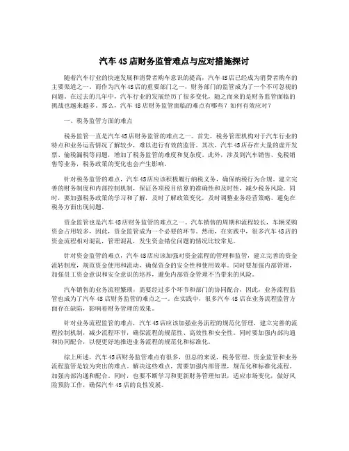 汽车4S店财务监管难点与应对措施探讨