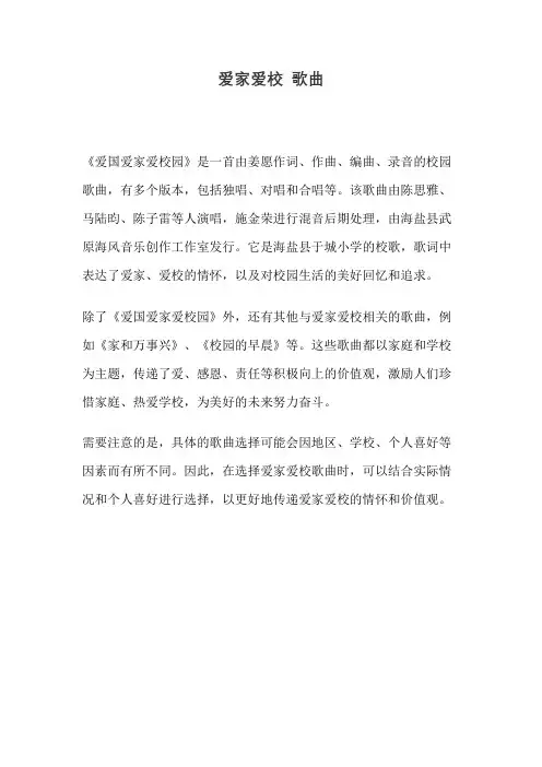 爱家爱校 歌曲