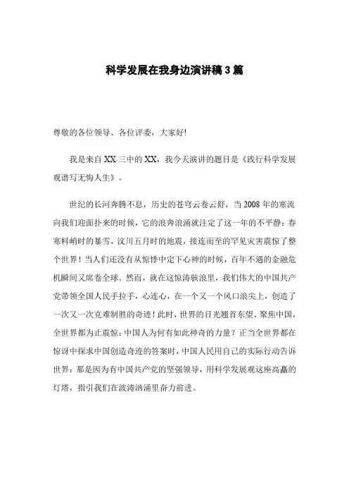 科学发展在我身边演讲稿3篇
