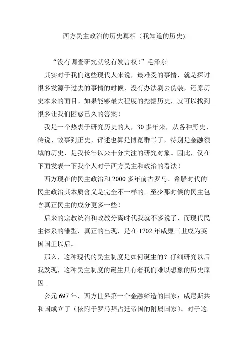 西方民主政治的历史真相(我知道的历史)