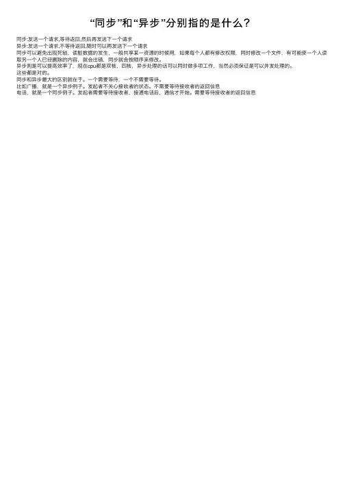 “同步”和“异步”分别指的是什么？