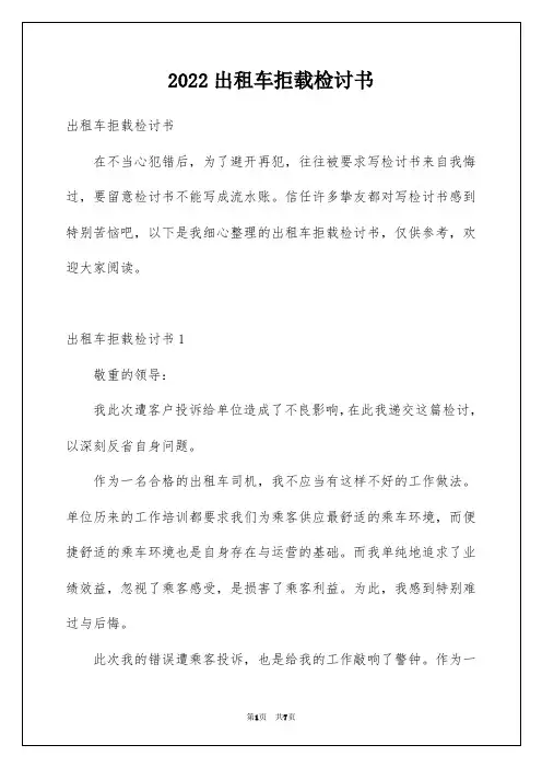2022出租车拒载检讨书
