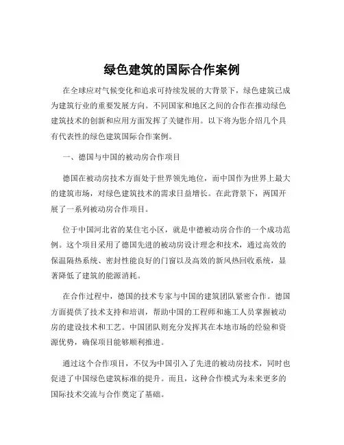 绿色建筑的国际合作案例