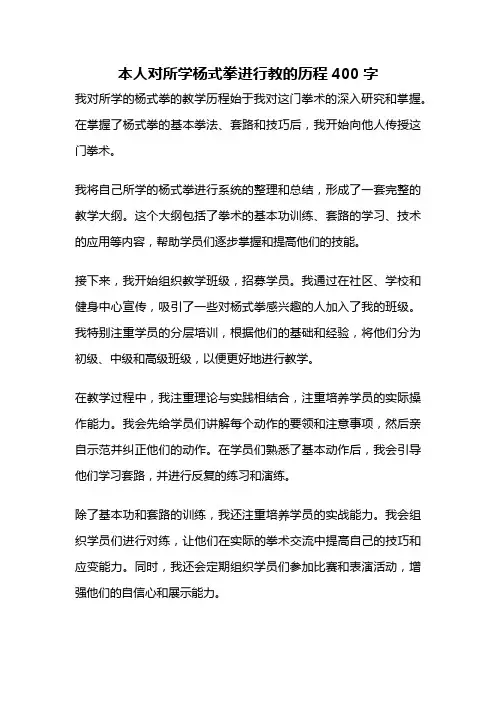 本人对所学杨式拳进行教的历程400字