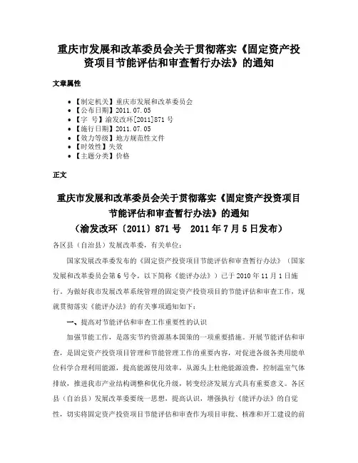重庆市发展和改革委员会关于贯彻落实《固定资产投资项目节能评估和审查暂行办法》的通知