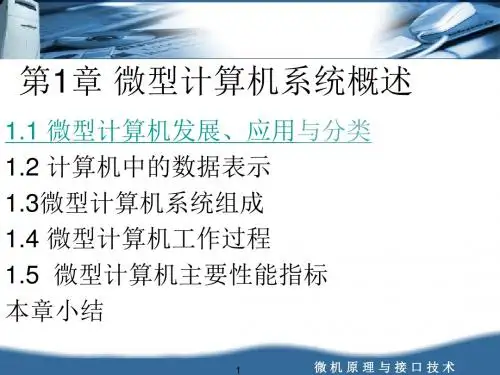 微机原理和接口技术第1章 微型计算机系统概述-PPT精选文档