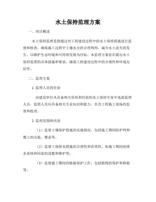 水土保持监理方案