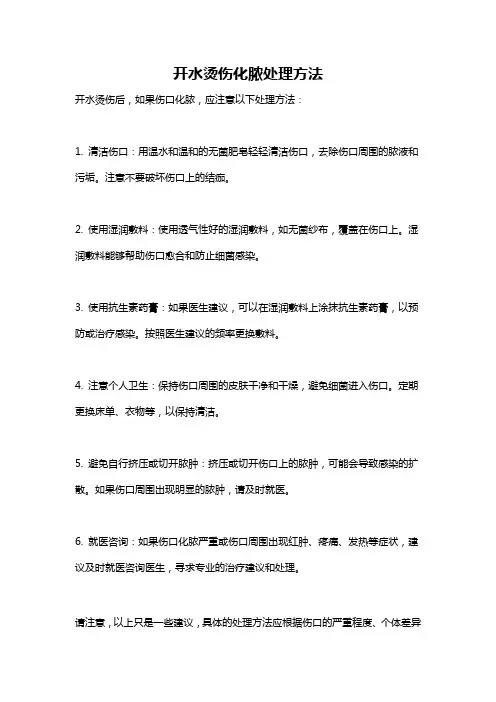 开水烫伤化脓处理方法