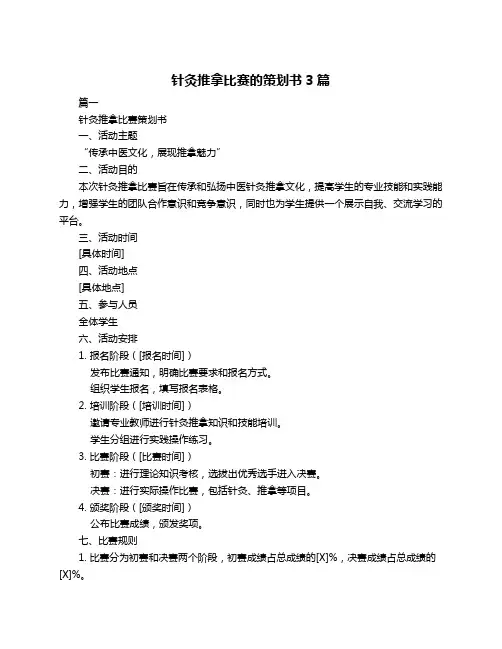 针灸推拿比赛的策划书3篇