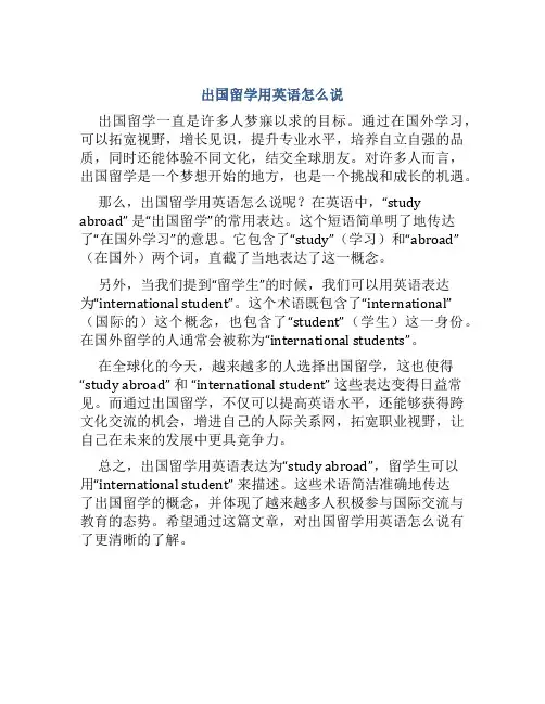 出国留学用英语怎么说