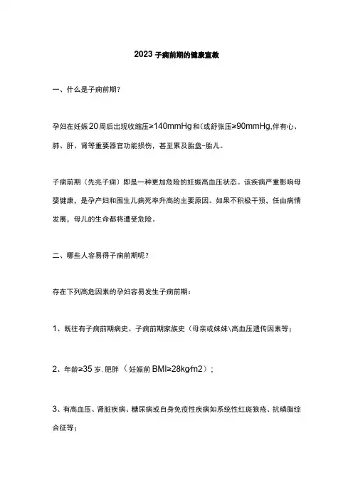 2023子痫前期的健康宣教