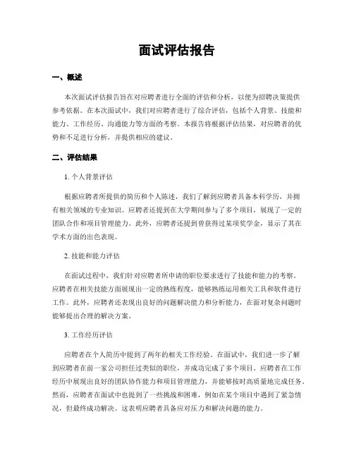 面试评估报告