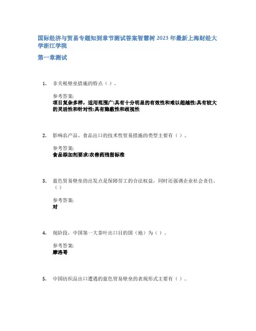 国际经济与贸易专题知到章节答案智慧树2023年上海财经大学浙江学院