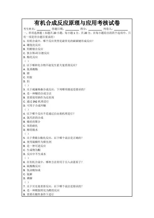 有机合成反应原理与应用考核试卷