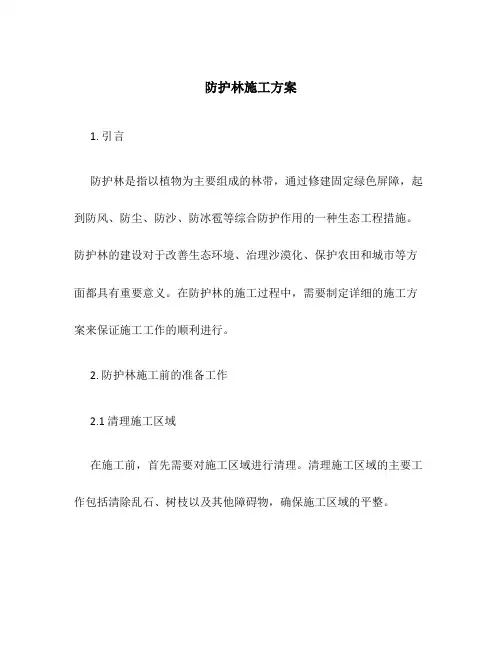 防护林施工方案百度